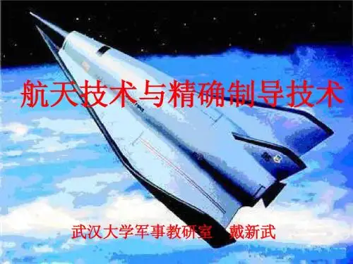 【武汉大学军理课件】航天技术与精确制导技术