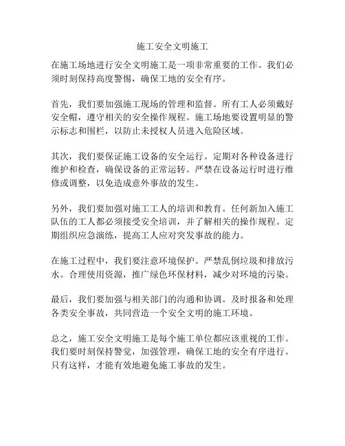 施工安全文明施工