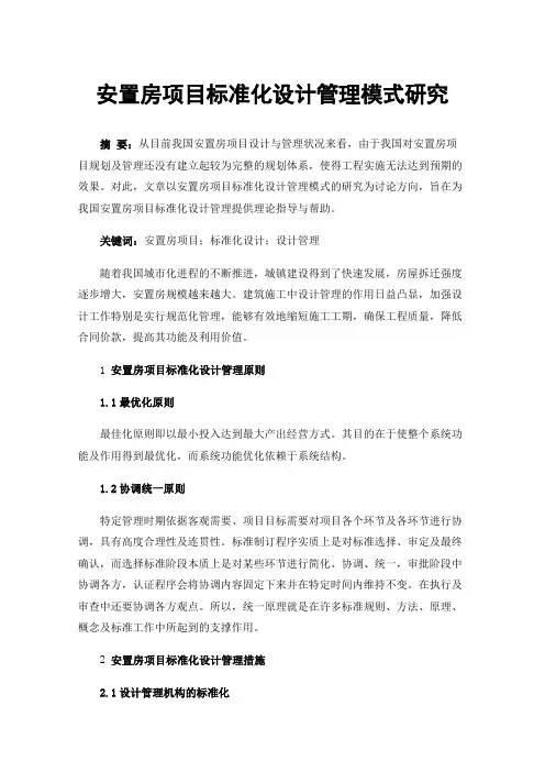 安置房项目标准化设计管理模式研究