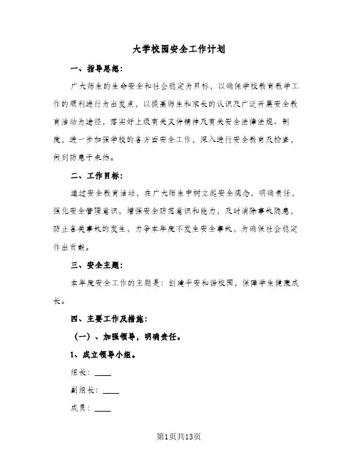 大学校园安全工作计划（四篇）