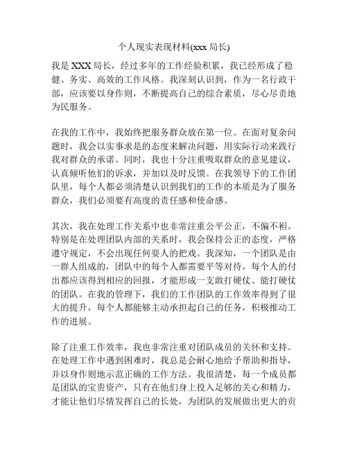 个人现实表现材料(xxx局长)