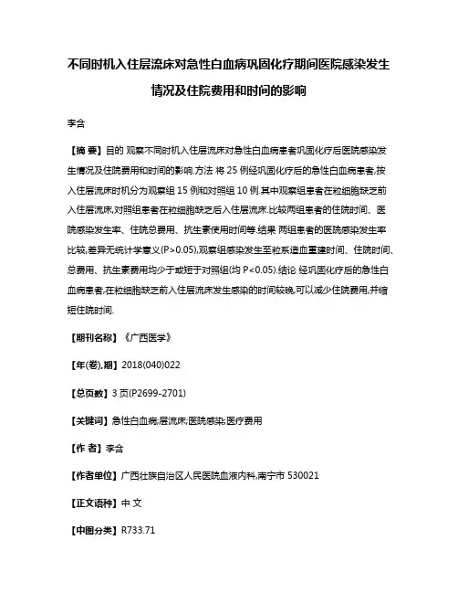 不同时机入住层流床对急性白血病巩固化疗期间医院感染发生情况及住院费用和时间的影响