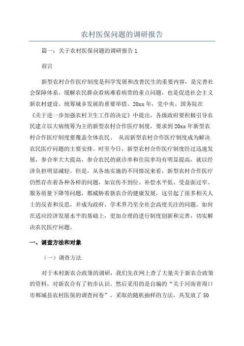 农村医保问题的调研报告