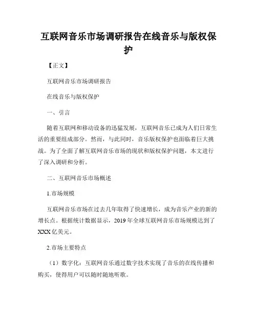 互联网音乐市场调研报告在线音乐与版权保护