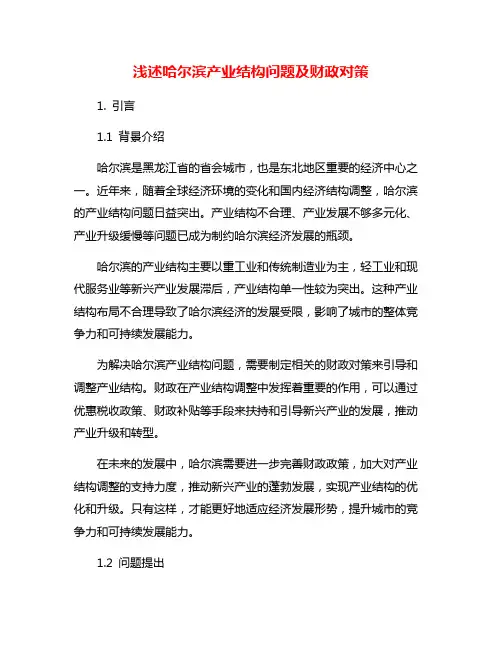 浅述哈尔滨产业结构问题及财政对策