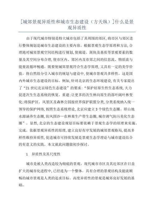 [城郊景观异质性和城市生态建设(方天纵)]什么是景观异质性