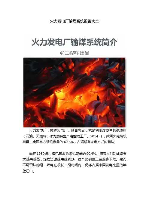 火力发电厂输煤系统设备大全