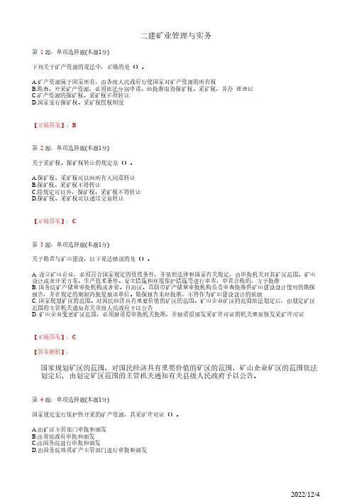 2022年二建《矿业管理与实务》矿业工程相关法律与法规67道(带答案解析)