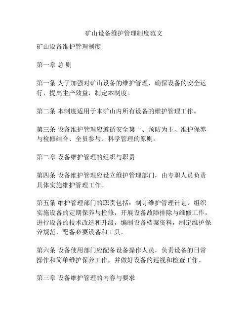 矿山设备维护管理制度范文
