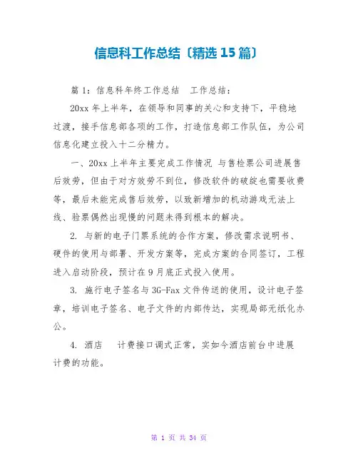 信息科工作总结(精选15篇)