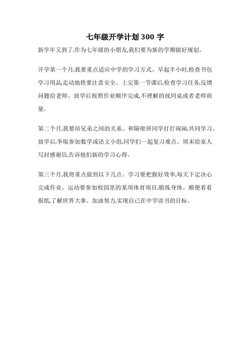 七年级开学计划300字
