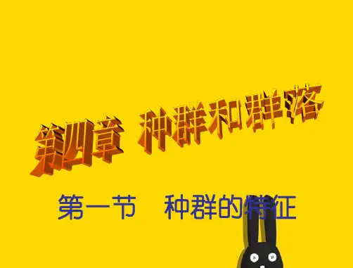 种群的特征课件PPT