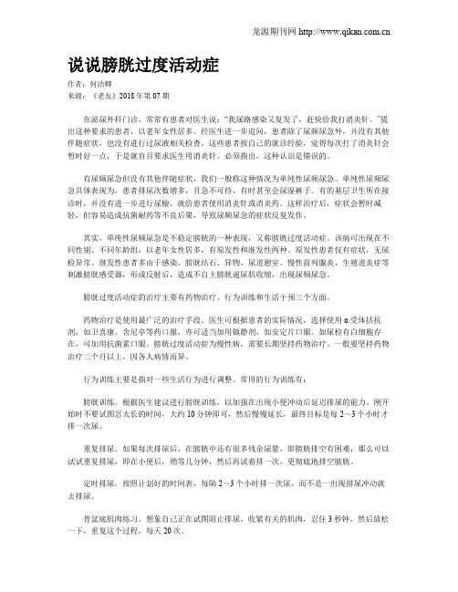 说说膀胱过度活动症