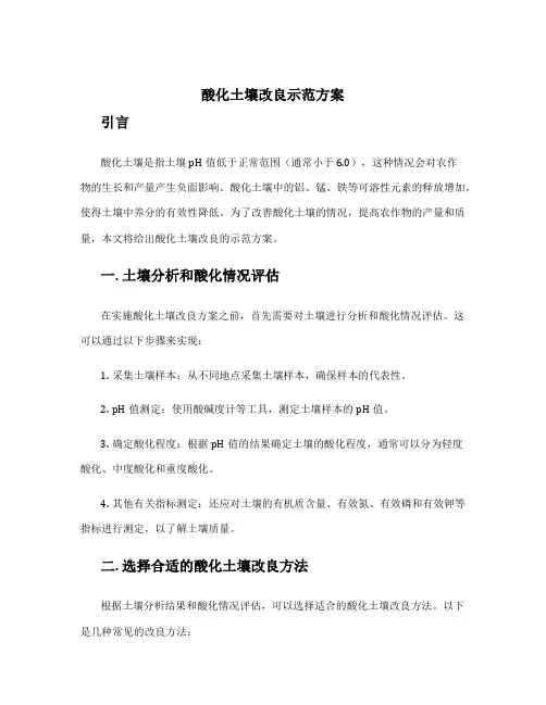 酸化土壤改良示范方案