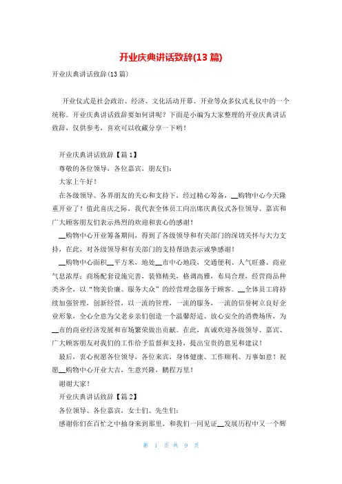 开业庆典讲话致辞(13篇)