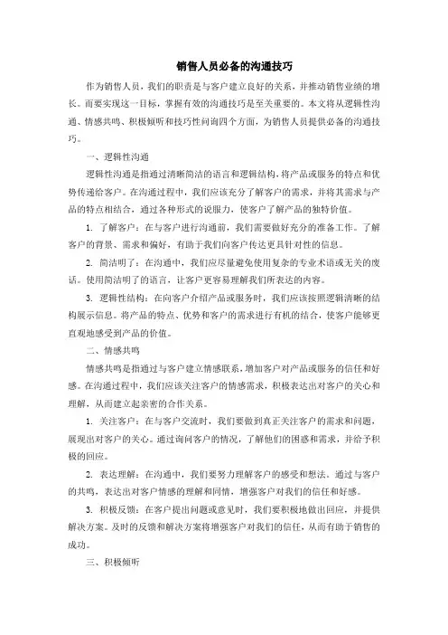 销售人员必备的沟通技巧