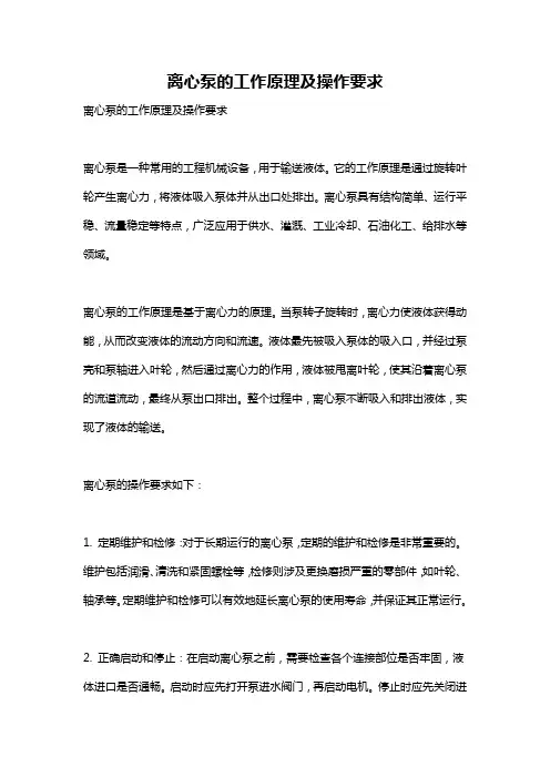 离心泵的工作原理及操作要求