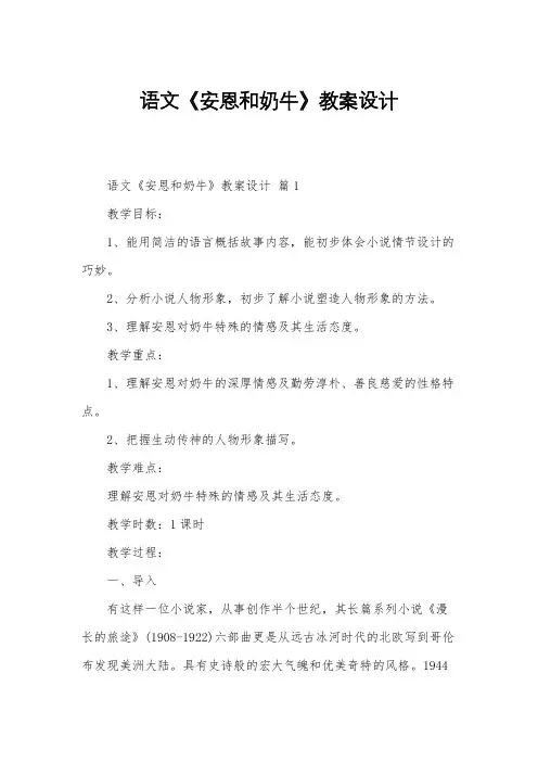 语文《安恩和奶牛》教案设计