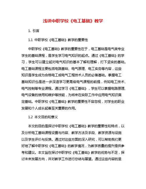 浅谈中职学校《电工基础》教学