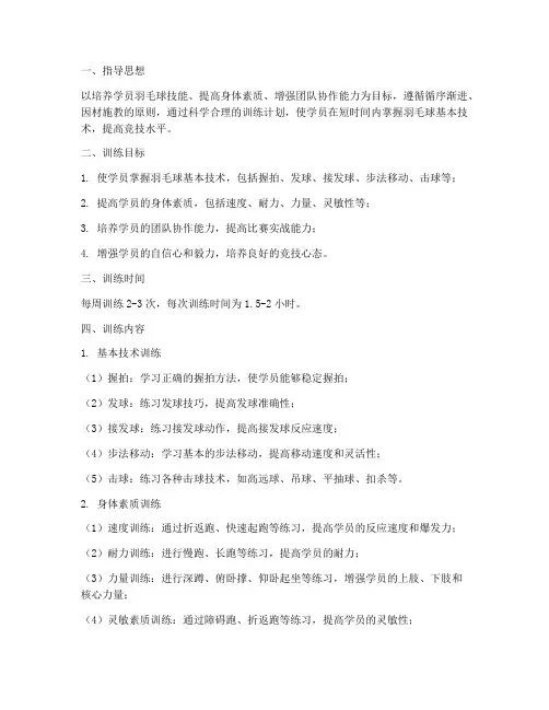 羽毛球培训班训练计划方案范文