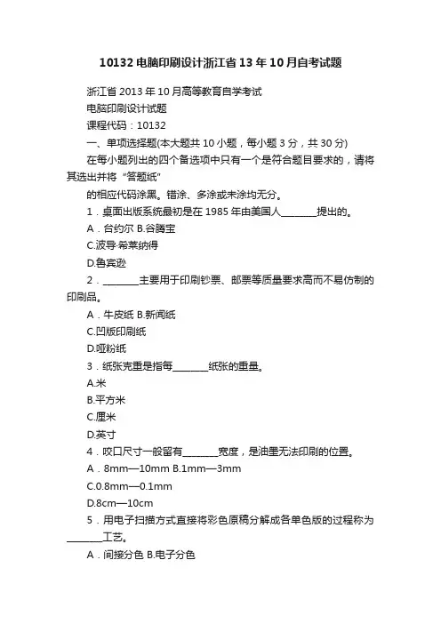10132电脑印刷设计浙江省13年10月自考试题