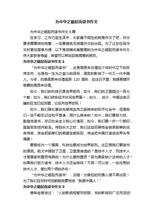 为中华之崛起而读书作文