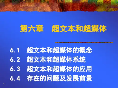 第6章超文本和超媒体