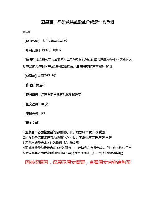 亚氨基二乙酸及其盐酸盐合成条件的改进