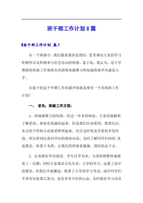 班干部工作计划8篇