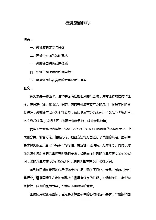 微乳液的国标