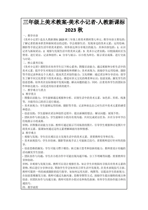 三年级上美术教案-美术小记者-人教新课标2023秋