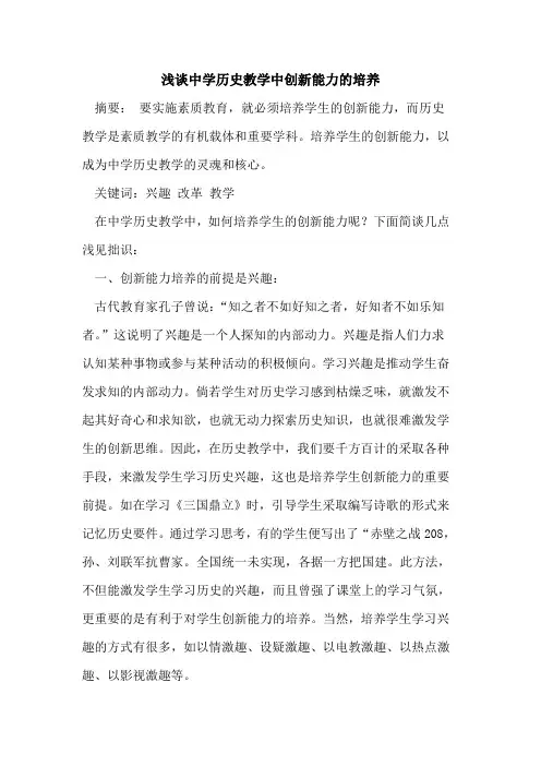 中学历史教学中创新能力培养