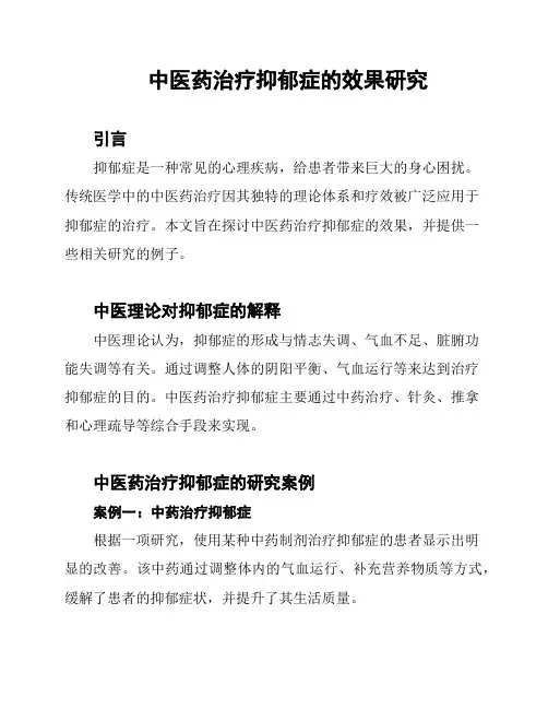 中医药治疗抑郁症的效果研究