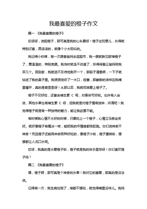 我最喜爱的橙子作文