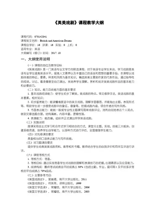 英美戏剧教学大纲