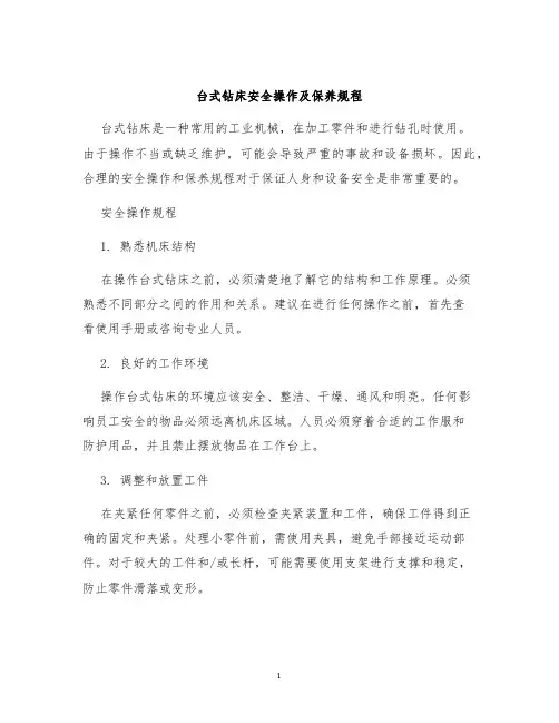 台式钻床台式钻床安全操作及保养规程
