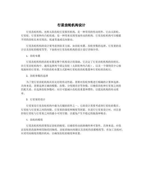行星齿轮机构设计