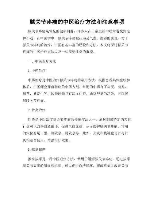膝关节疼痛的中医治疗方法和注意事项