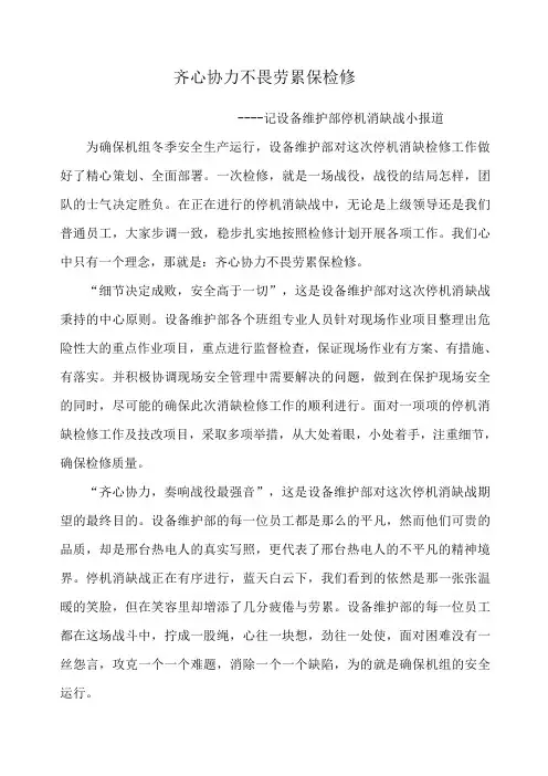 齐心协力不畏劳累保检修报道