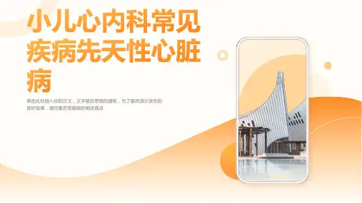 小儿心内科常见疾病先天性心脏病