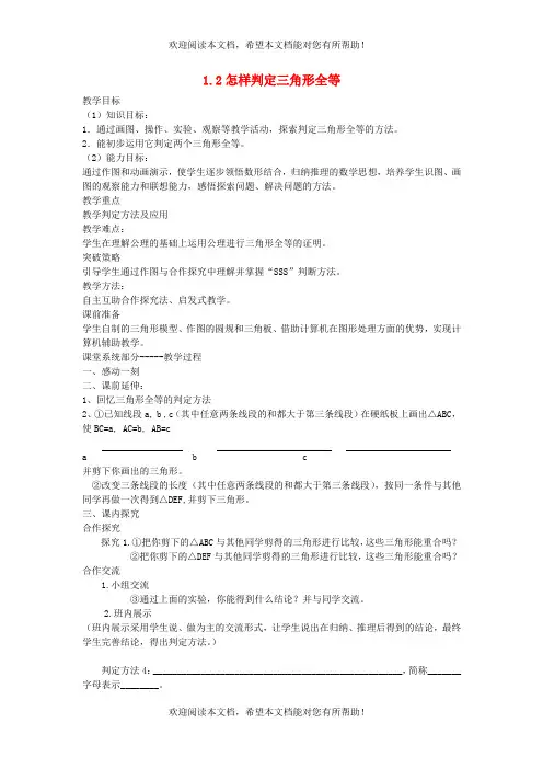 2022年八年级数学上册第1章全等三角形1.2怎样判定三角形全等教案新版青岛版