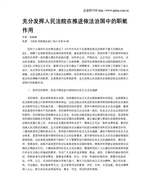充分发挥人民法院在推进依法治国中的职能作用
