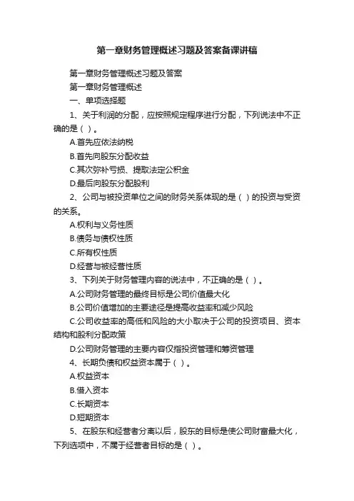 第一章财务管理概述习题及答案备课讲稿