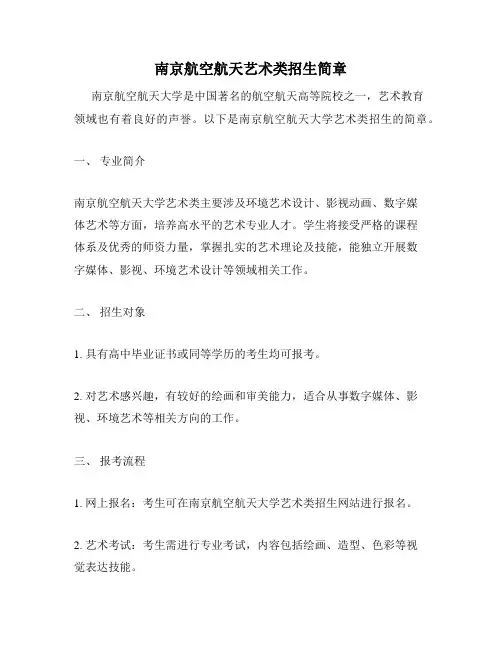南京航空航天艺术类招生简章