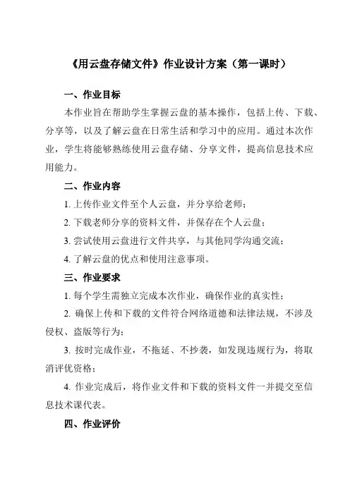 《第三单元 第四课 用云盘存储文件》作业设计方案-初中信息技术新世纪18七年级上册自编模拟