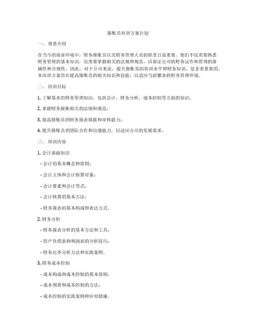 报账员培训方案计划