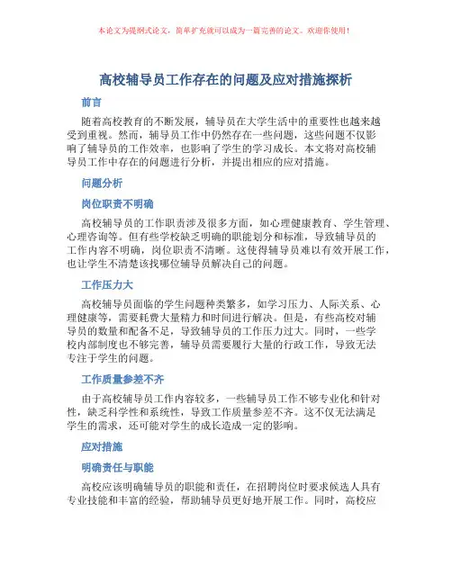 高校辅导员工作存在的问题及应对措施探析