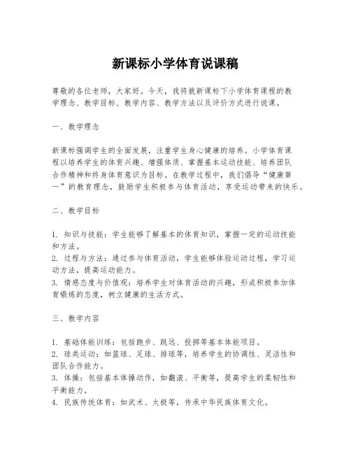 新课标小学体育说课稿