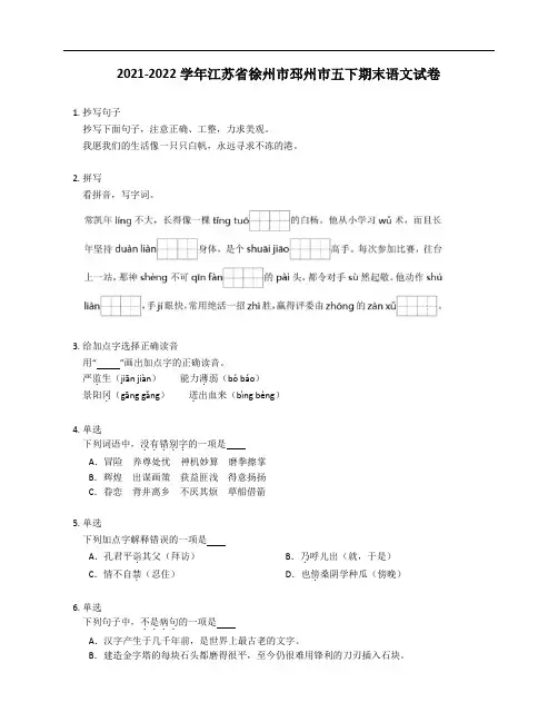 2021-2022学年江苏省徐州市邳州市五年级下学期期末语文试卷