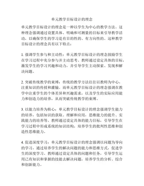 单元教学目标设计的理念
